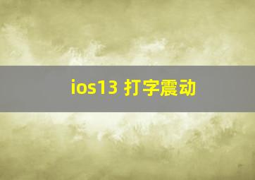 ios13 打字震动